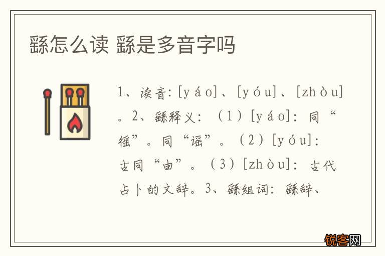 繇怎么读 繇是多音字吗