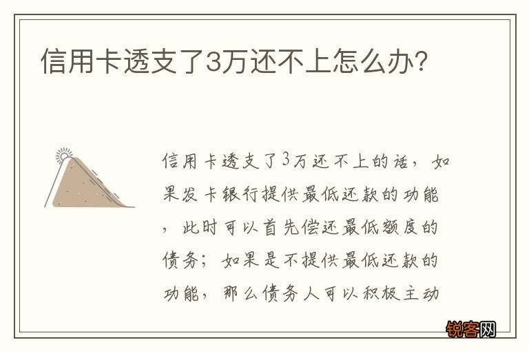 信用卡透支了3万还不上怎么办？