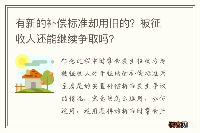 有新的补偿标准却用旧的？被征收人还能继续争取吗？