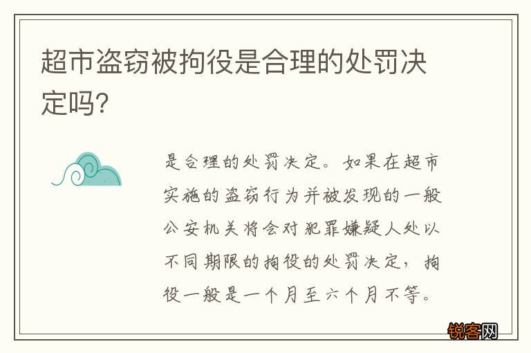 超市盗窃被拘役是合理的处罚决定吗？