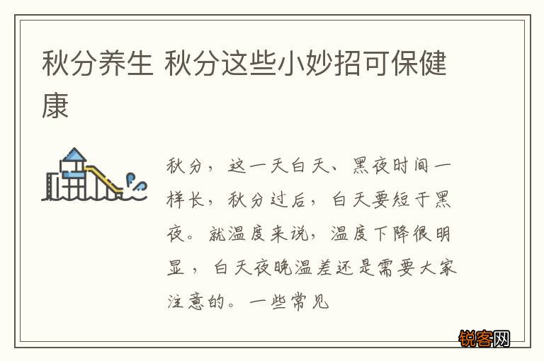 秋分养生 秋分这些小妙招可保健康