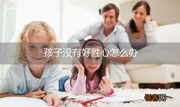孩子没有好胜心怎么办