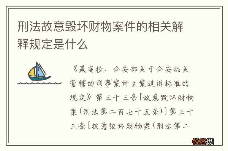 刑法故意毁坏财物案件的相关解释规定是什么