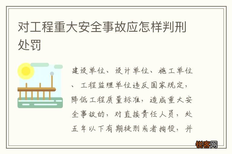 对工程重大安全事故应怎样判刑处罚