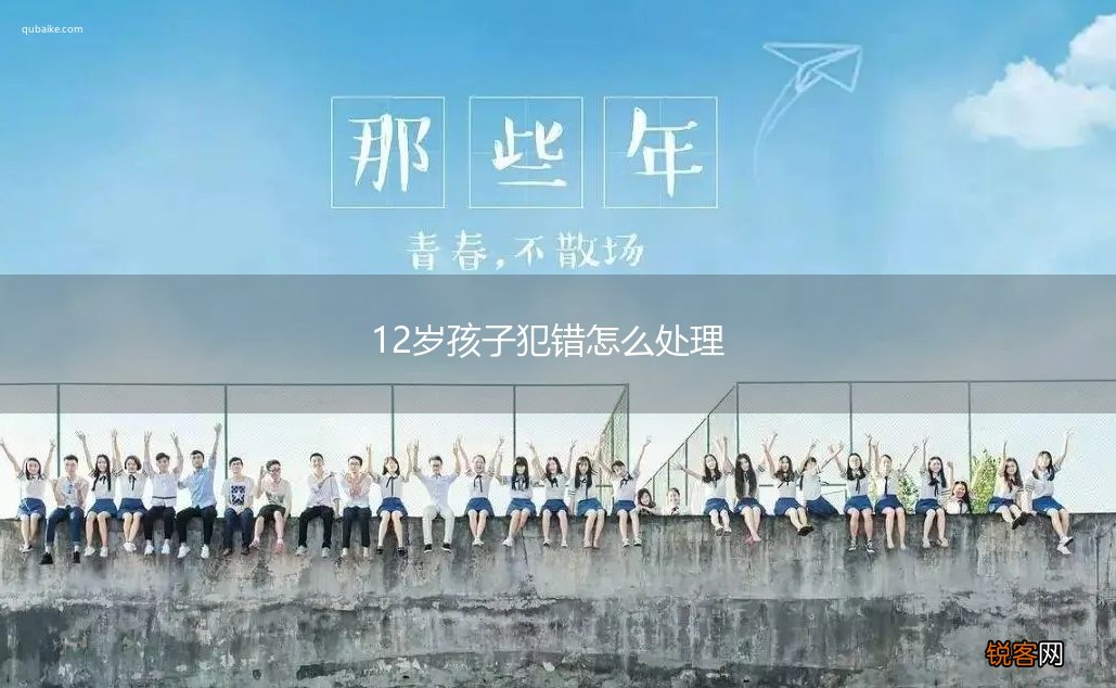 12岁孩子犯错怎么处理