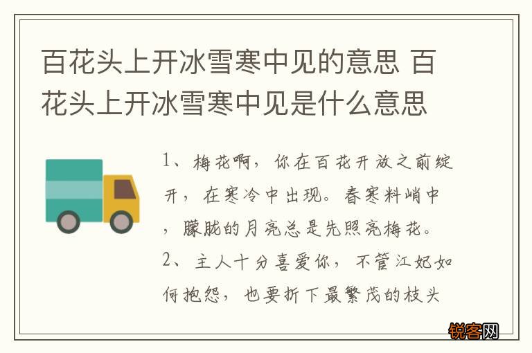百花头上开冰雪寒中见的意思 百花头上开冰雪寒中见是什么意思