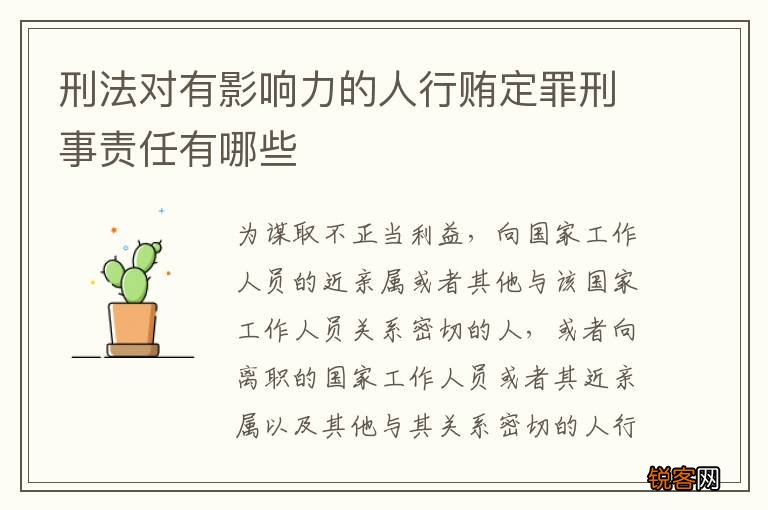 刑法对有影响力的人行贿定罪刑事责任有哪些