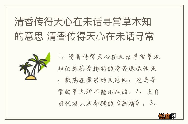 清香传得天心在未话寻常草木知的意思 清香传得天心在未话寻常草木知的解释
