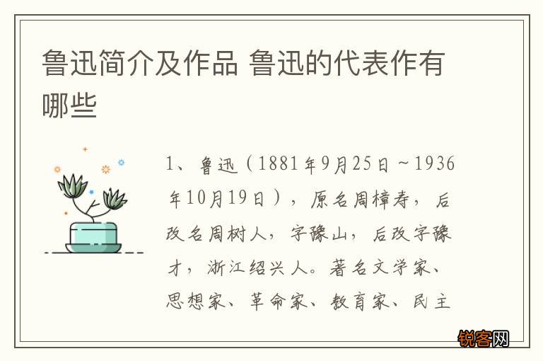 鲁迅简介及作品 鲁迅的代表作有哪些