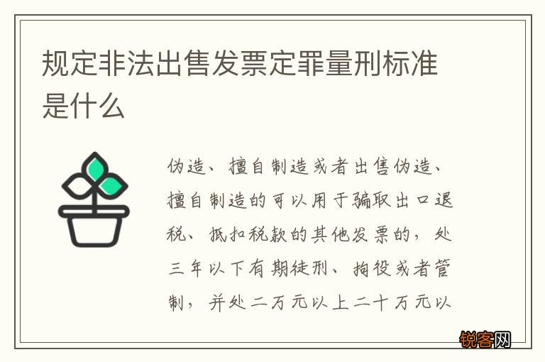 规定非法出售发票定罪量刑标准是什么