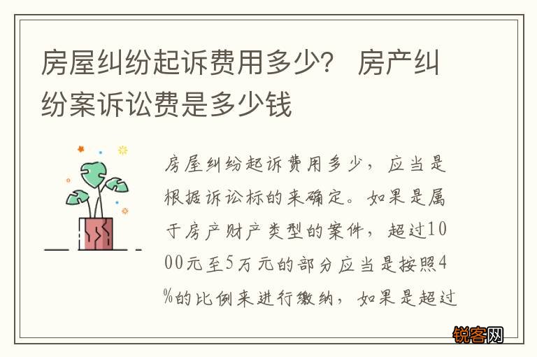 房屋纠纷起诉费用多少？ 房产纠纷案诉讼费是多少钱