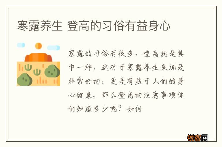 寒露养生 登高的习俗有益身心