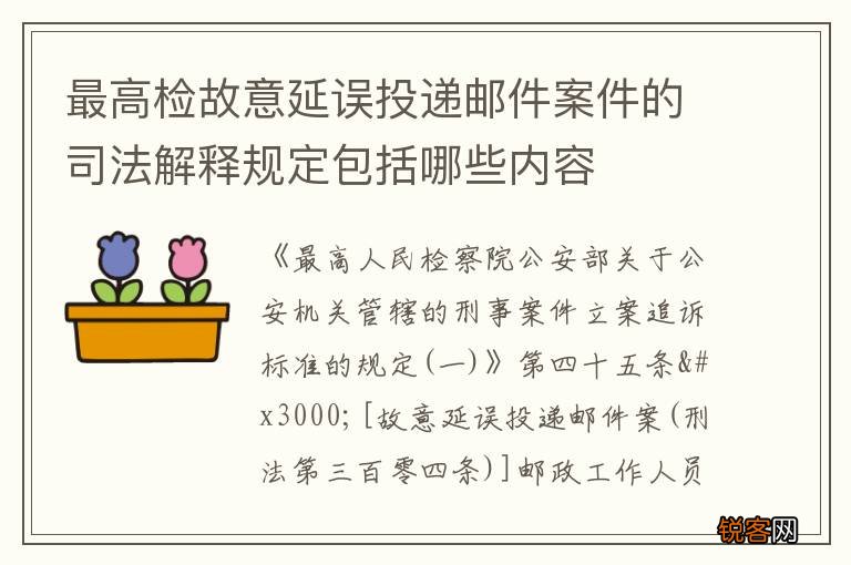 最高检故意延误投递邮件案件的司法解释规定包括哪些内容