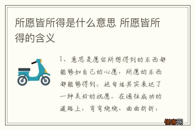 所愿皆所得是什么意思 所愿皆所得的含义