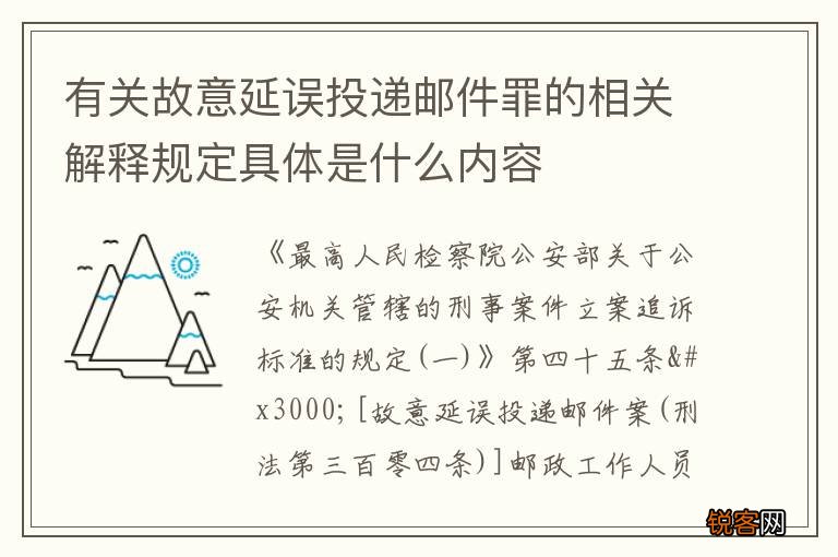 有关故意延误投递邮件罪的相关解释规定具体是什么内容