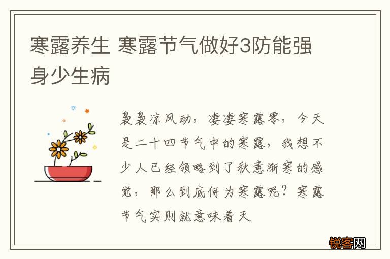 寒露养生 寒露节气做好3防能强身少生病