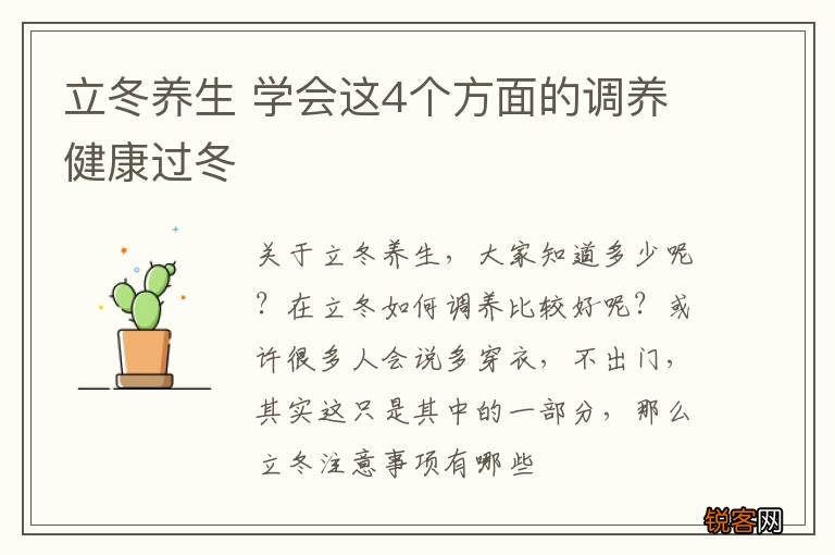 立冬养生 学会这4个方面的调养健康过冬