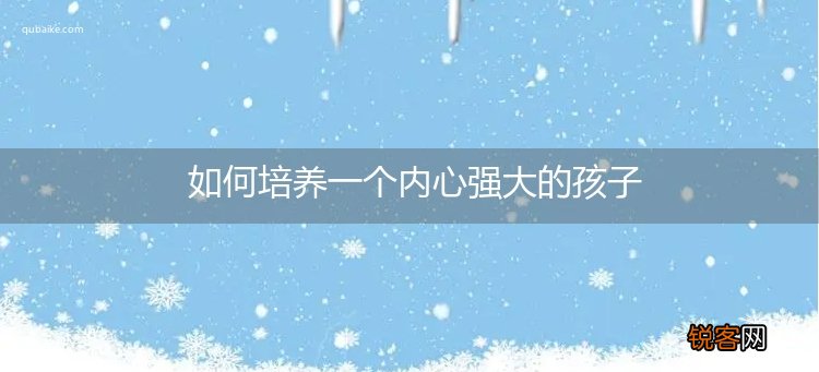 如何培养一个内心强大的孩子