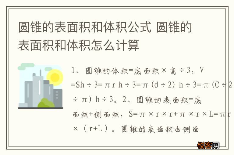 圆锥的表面积和体积公式 圆锥的表面积和体积怎么计算