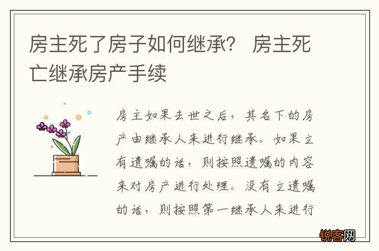 房主死了房子如何继承？ 房主死亡继承房产手续
