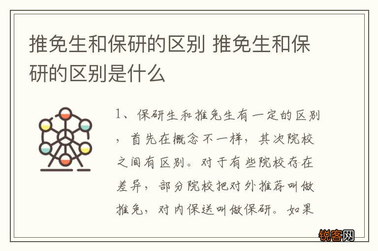 推免生和保研的区别 推免生和保研的区别是什么