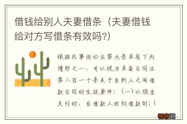夫妻借钱给对方写借条有效吗? 借钱给别人夫妻借条