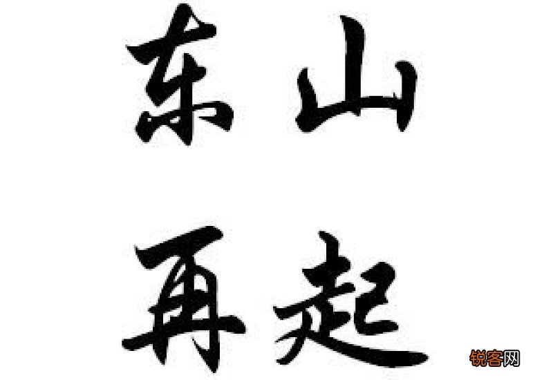 东山再起怎么造句,东山再起成语造句