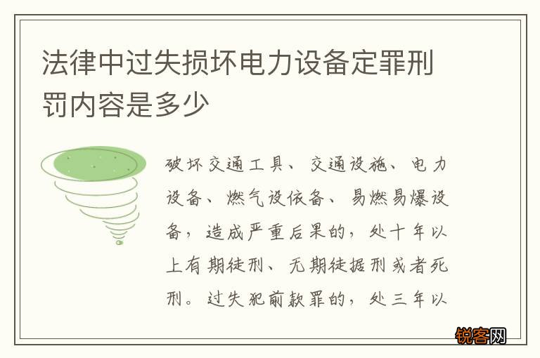 法律中过失损坏电力设备定罪刑罚内容是多少