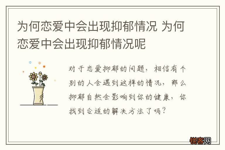 为何恋爱中会出现抑郁情况 为何恋爱中会出现抑郁情况呢
