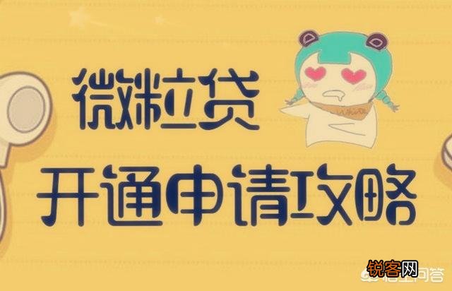 微信没有微粒贷能强制开通吗？有没有通过其他渠道开通？