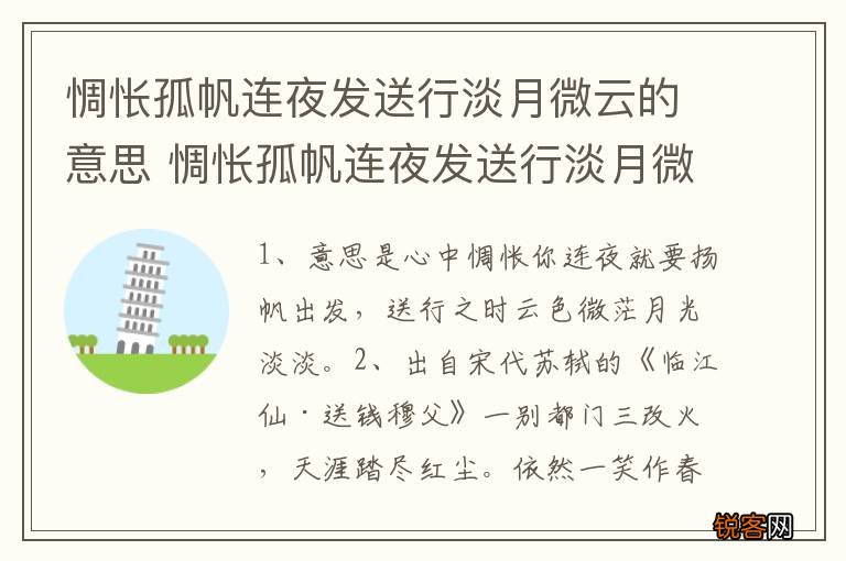 惆怅孤帆连夜发送行淡月微云的意思 惆怅孤帆连夜发送行淡月微云是什么意思