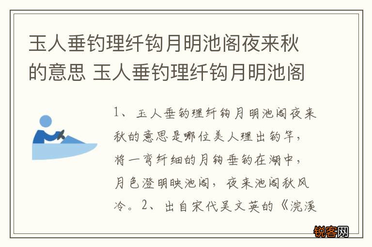 玉人垂钓理纤钩月明池阁夜来秋的意思 玉人垂钓理纤钩月明池阁夜来秋的意思是什么