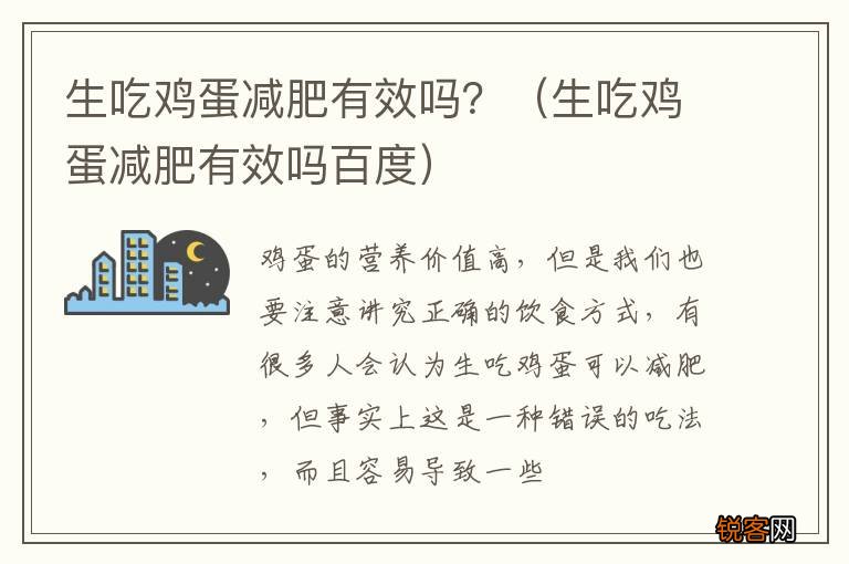 生吃鸡蛋减肥有效吗百度 生吃鸡蛋减肥有效吗？