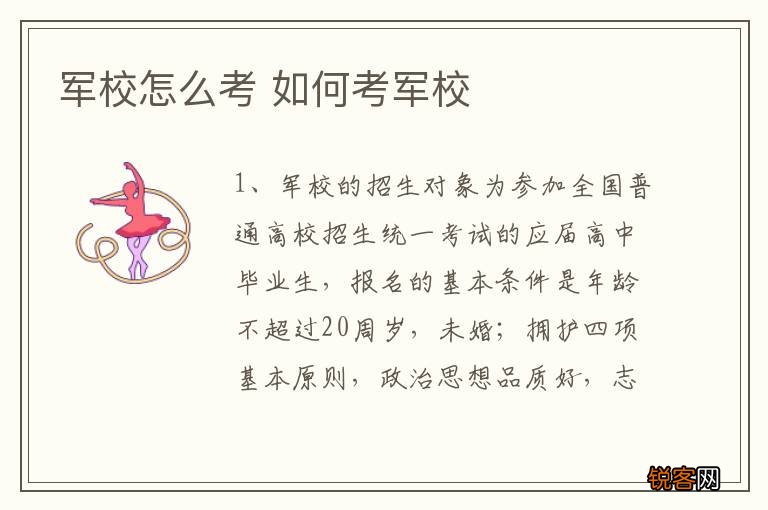 军校怎么考 如何考军校