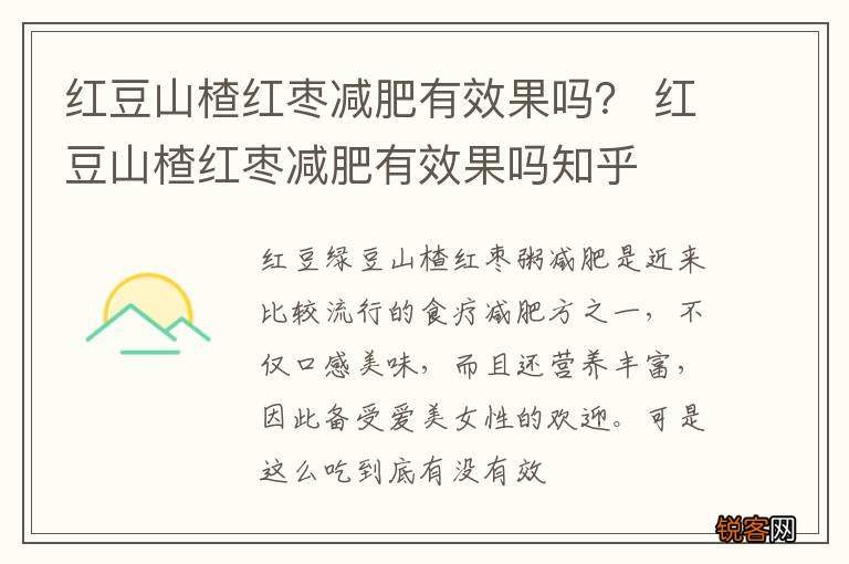 红豆山楂红枣减肥有效果吗？ 红豆山楂红枣减肥有效果吗知乎