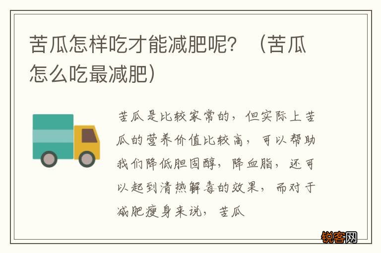 苦瓜怎么吃最减肥 苦瓜怎样吃才能减肥呢？