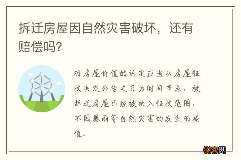 拆迁房屋因自然灾害破坏，还有赔偿吗？