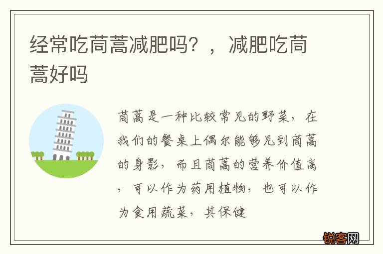 经常吃茼蒿减肥吗？，减肥吃茼蒿好吗