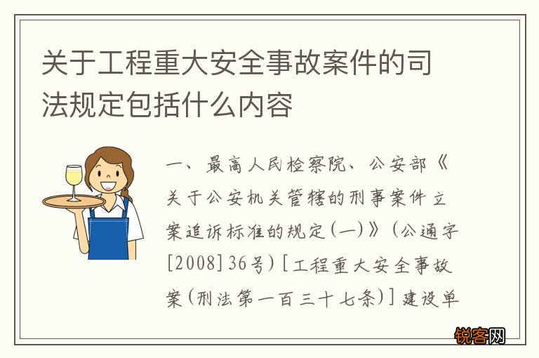 关于工程重大安全事故案件的司法规定包括什么内容