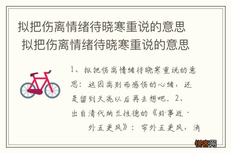 拟把伤离情绪待晓寒重说的意思 拟把伤离情绪待晓寒重说的意思介绍