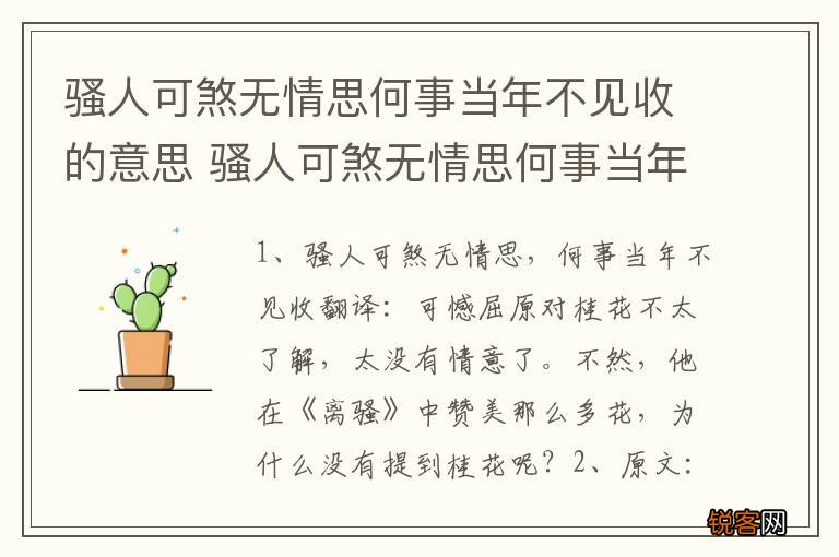 骚人可煞无情思何事当年不见收的意思 骚人可煞无情思何事当年不见收的原文