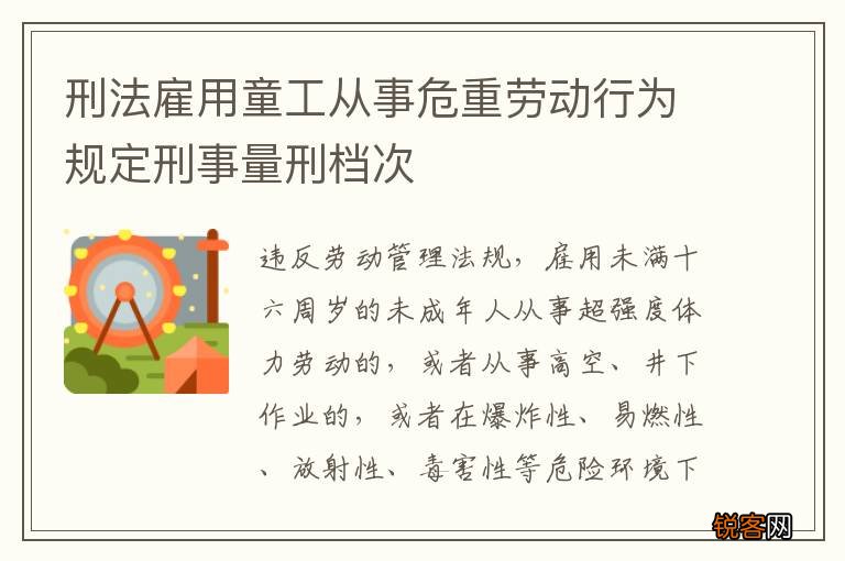 刑法雇用童工从事危重劳动行为规定刑事量刑档次