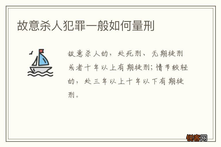 故意杀人犯罪一般如何量刑