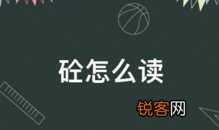 砼怎么读音 砼什么时候创造出来的