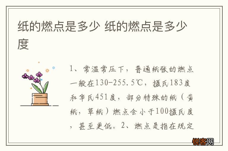 纸的燃点是多少 纸的燃点是多少度