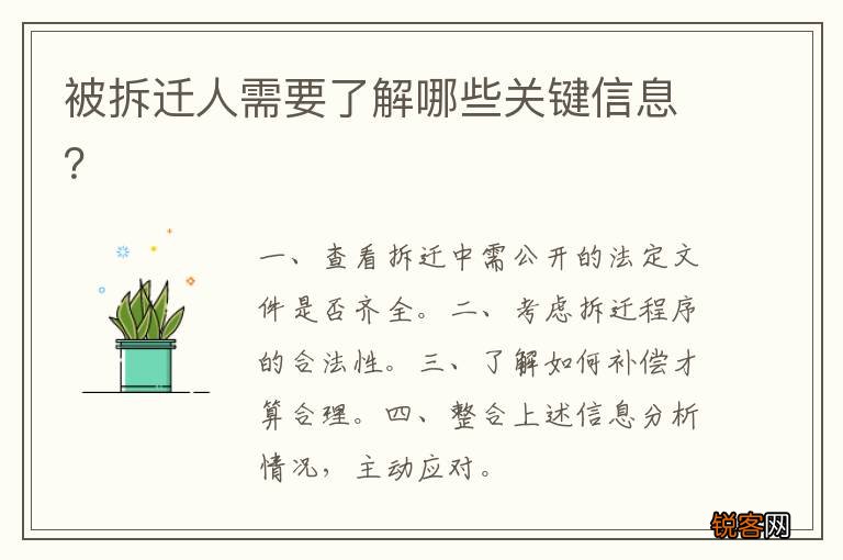 被拆迁人需要了解哪些关键信息？