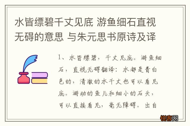 水皆缥碧千丈见底 游鱼细石直视无碍的意思 与朱元思书原诗及译文