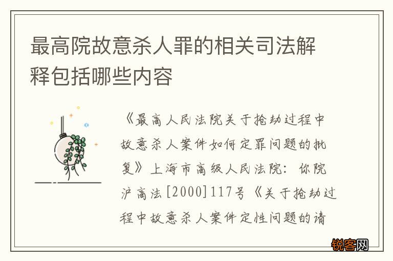 最高院故意杀人罪的相关司法解释包括哪些内容