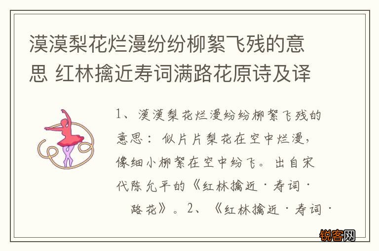 漠漠梨花烂漫纷纷柳絮飞残的意思 红林擒近寿词满路花原诗及译文