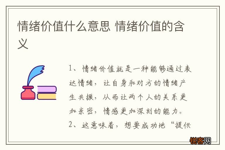 情绪价值什么意思 情绪价值的含义